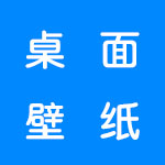 好用的桌面壁纸软件合集