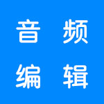 好用的音频编辑的软件合集