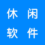 有哪些休闲有趣的软件呢