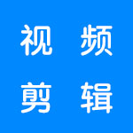 视频剪辑软件合集