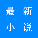 最新小说软件排行榜