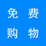 免费购物软件大全