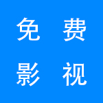 免费播放影视的手机软件