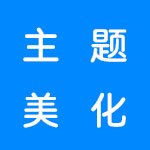 主题美化软件合集