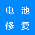 电池修复软件合集