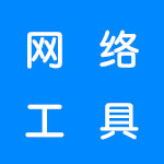 网络工具软件合集