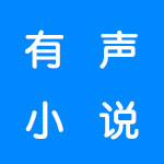 有声小说软件合集
