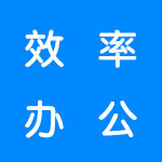 效率办公软件合集