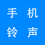 2022最新手机铃声软件