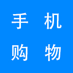 手机购物软件大全