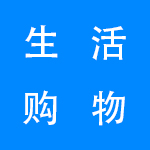 手机生活购物软件集合