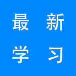 2022最新学习软件