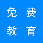 免费教育软件大全