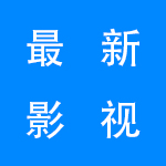 2022最新影视播放软件