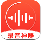 录音神器