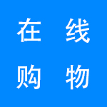 在线购物软件大全