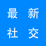 2022最新社交软件大全