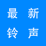 最新手机铃声软件大全