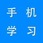 最靠谱的手机学习软件