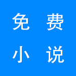 2022最新免费小说软件