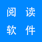 在线阅读小说软件