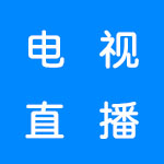 电视直播软件合集