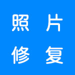 照片修复软件合集