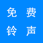 免费播放铃声的手机软件