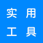 实用工具软件合集