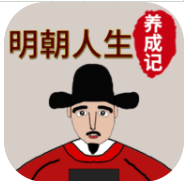明朝人生养成记
