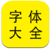 字体大全管家