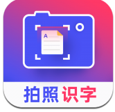 拍照识字王