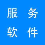 最靠谱的服务软件