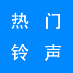 2022最热门的铃声手机软件