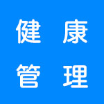 健康管理软件合集