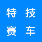 特技赛车游戏合集