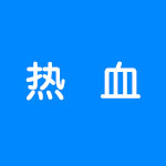 热血系列游戏合集