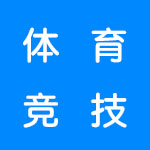 体育竞技游戏合集