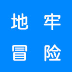 地牢冒险游戏合集