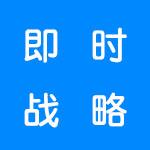 即时战略游戏合集