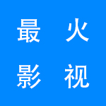 2022最火的影视软件