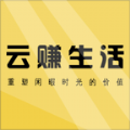 云赚生活