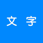 文字游戏合集