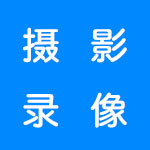 摄影录像软件合集