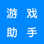 游戏助手游戏合集