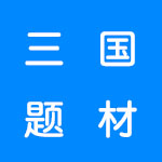 三国题材游戏合集