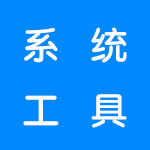 系统工具软件合集