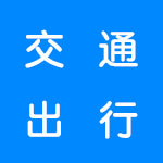 交通出行软件合集