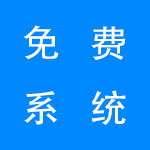 2022免费使用的系统软件