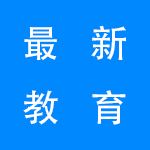 2022最新版教育软件